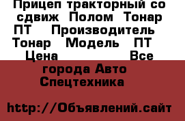 Прицеп тракторный со сдвиж. Полом, Тонар ПТ3 › Производитель ­ Тонар › Модель ­ ПТ3 › Цена ­ 3 740 000 - Все города Авто » Спецтехника   